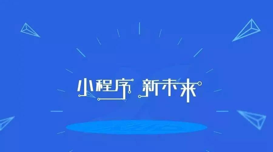 加冕之年：2020小程序互聯(lián)網(wǎng)將迎來全面爆發(fā)！