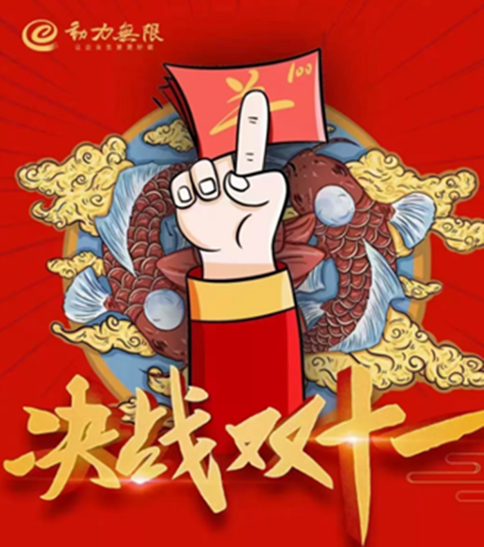 動(dòng)力雙11鉅惠狂歡倒計(jì)時(shí)！一年就這一戰(zhàn)！限時(shí)瘋搶，不容錯(cuò)過！