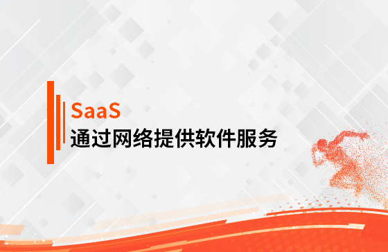 什么是SaaS？