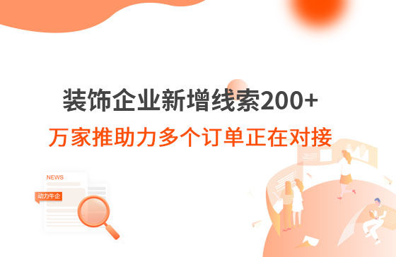 裝飾企業(yè)新增線(xiàn)索200+，萬(wàn)家推助力多個(gè)訂單正在對(duì)接！