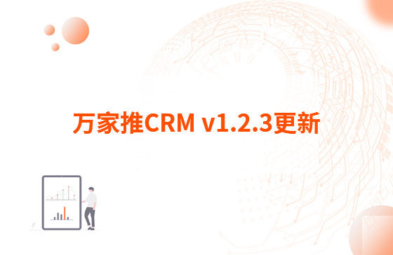 萬家推CRM v1.2.3更新：迭代內容如下：  1.萬家推CRM菜單結構優(yōu)化，支持4級菜單  2.優(yōu)化用戶端二三級菜單結構，分離管理員管理入口（即管理中心統(tǒng)一放在右上角，僅管理員可見）