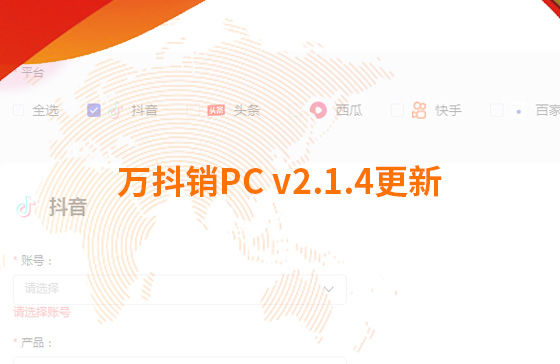 萬抖銷PC v2.1.4更新：迭代內容如下：  1.新增運營周報查看功能：每周一10點前推送上周周報，每月1號10點前推送上月月報；