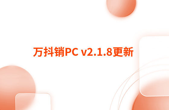 萬抖銷PC v2.1.8更新：迭代內容如下：  萬抖銷PC端本周更新內容：  1.視頻發(fā)布頁新增GPT自動生成標題和描述功能。