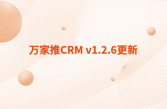 萬家推CRM v1.2.6更新：迭代內容如下：  CRM系統(tǒng) PC端今日更新： 1.消息中心支持客戶提醒（未跟進、掉保、催款）、回訪提醒、審批提醒及工單提醒。