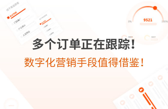 多個訂單正在跟蹤！環(huán)保企業(yè)的數(shù)字化營銷手段，值得借鑒！