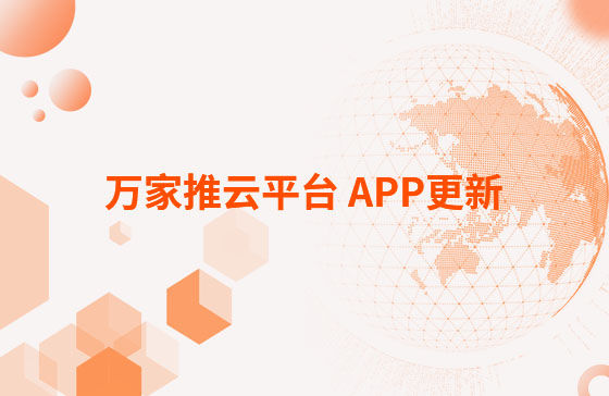 萬家推云平臺 APP更新：1.首頁新增CRM客戶查重功能。 2.視頻發(fā)布新增掛載poi位置和小程序功能，優(yōu)化成品視頻選擇器頁面交互。 3.優(yōu)化消息中心：短視頻周報、管客消息等推送內容。