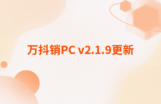 萬抖銷PC v2.1.9更新：萬抖銷系統(tǒng)-PC端 今日更新： 1.新增抖音員工矩陣-員工賬號、矩陣任務、員工矩陣數(shù)據看板等功能。 2.抖音員工號可按藍V號綁定授權，且支持多平臺手動發(fā)布、矩陣任務批量自動發(fā)布。